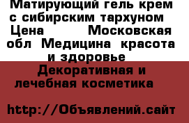 My cool skin Матирующий гель-крем с сибирским тархуном › Цена ­ 330 - Московская обл. Медицина, красота и здоровье » Декоративная и лечебная косметика   